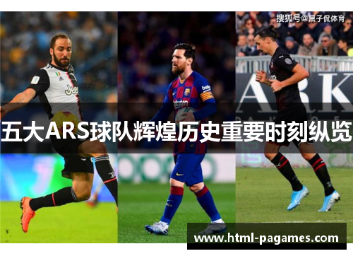 五大ARS球队辉煌历史重要时刻纵览 五大ARS球队辉煌历史重要时刻纵览