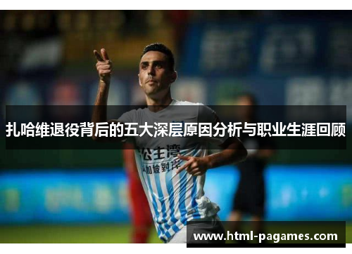 扎哈维退役背后的五大深层原因分析与职业生涯回顾