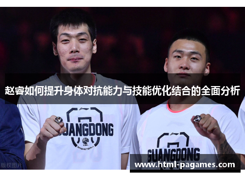 赵睿如何提升身体对抗能力与技能优化结合的全面分析
