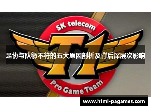 足协与队徽不符的五大原因剖析及背后深层次影响