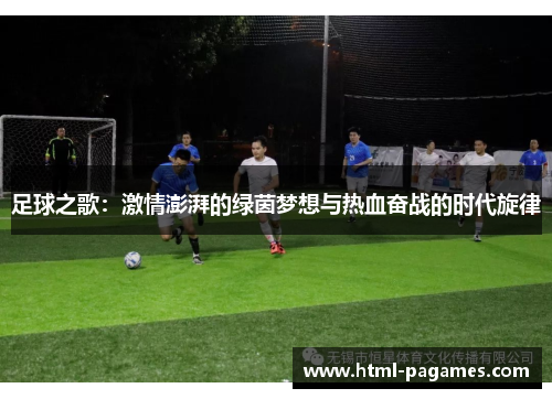 足球之歌：激情澎湃的绿茵梦想与热血奋战的时代旋律