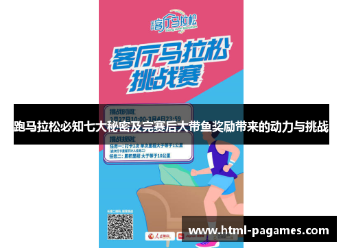 跑马拉松必知七大秘密及完赛后大带鱼奖励带来的动力与挑战