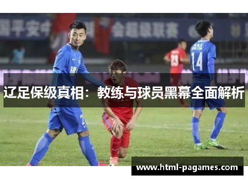 辽足保级真相：教练与球员黑幕全面解析