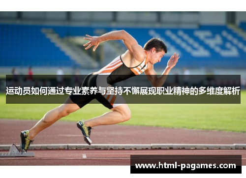 运动员如何通过专业素养与坚持不懈展现职业精神的多维度解析