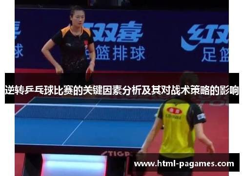 逆转乒乓球比赛的关键因素分析及其对战术策略的影响