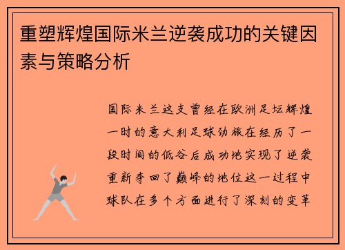 重塑辉煌国际米兰逆袭成功的关键因素与策略分析