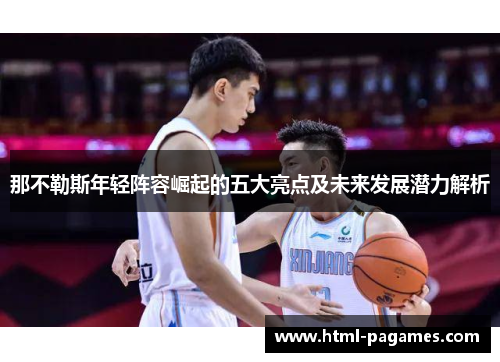 那不勒斯年轻阵容崛起的五大亮点及未来发展潜力解析