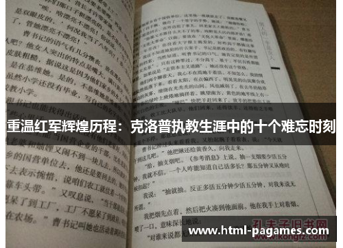 重温红军辉煌历程：克洛普执教生涯中的十个难忘时刻