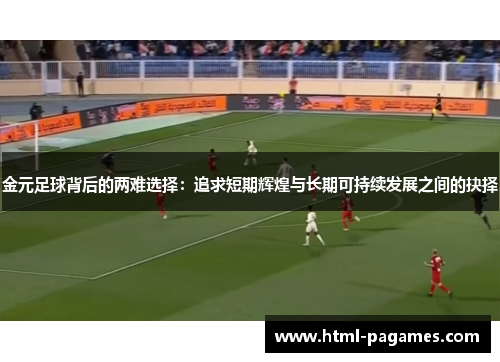 金元足球背后的两难选择：追求短期辉煌与长期可持续发展之间的抉择