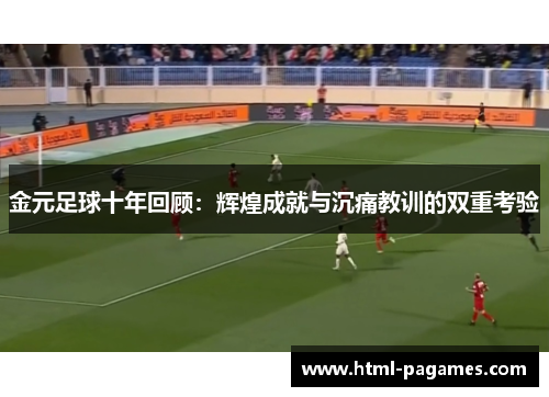 金元足球十年回顾：辉煌成就与沉痛教训的双重考验