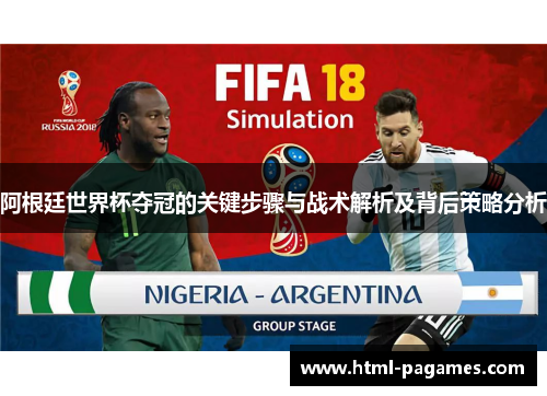 阿根廷世界杯夺冠的关键步骤与战术解析及背后策略分析