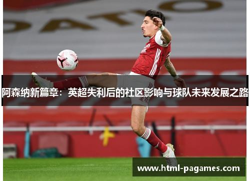 阿森纳新篇章：英超失利后的社区影响与球队未来发展之路