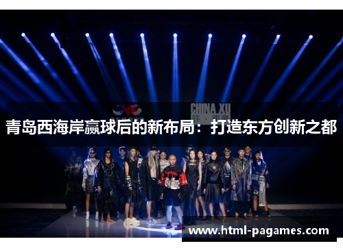 青岛西海岸赢球后的新布局:打造东方创新之都 青岛西海岸赢球后的新布局:打造东方创新之都