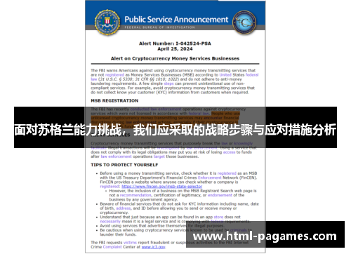 面对苏格兰能力挑战，我们应采取的战略步骤与应对措施分析