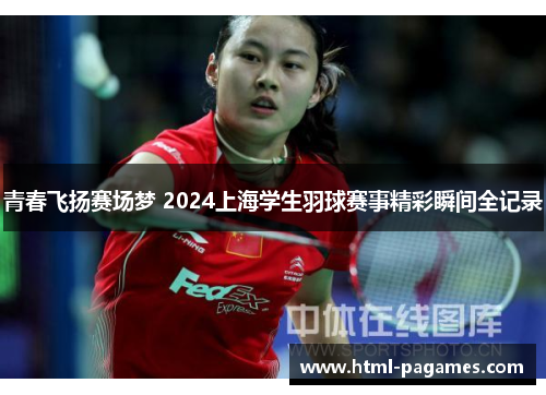 青春飞扬赛场梦 2024上海学生羽球赛事精彩瞬间全记录