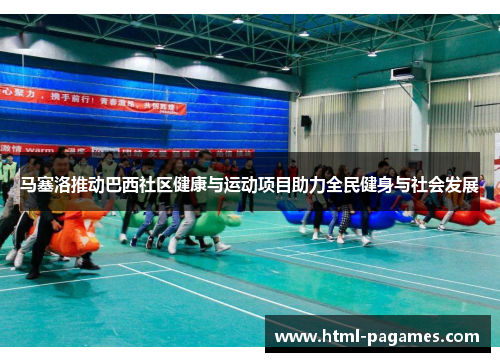 马塞洛推动巴西社区健康与运动项目助力全民健身与社会发展