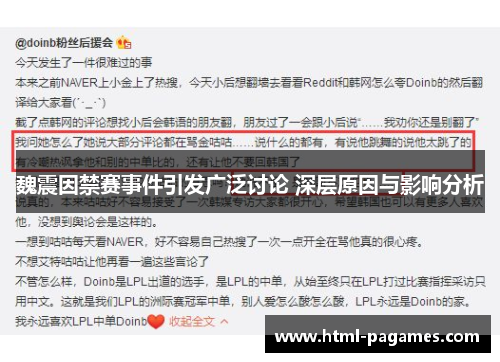 魏震因禁赛事件引发广泛讨论 深层原因与影响分析