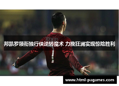 邦凯罗领衔独行侠逆转魔术 力挽狂澜实现惊险胜利