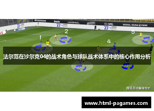 法尔范在沙尔克04的战术角色与球队战术体系中的核心作用分析