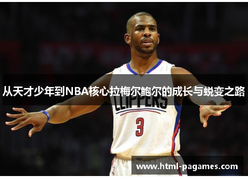 从天才少年到NBA核心拉梅尔鲍尔的成长与蜕变之路