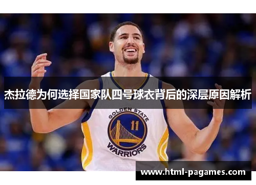 杰拉德为何选择国家队四号球衣背后的深层原因解析