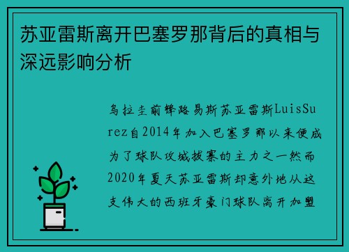 苏亚雷斯离开巴塞罗那背后的真相与深远影响分析