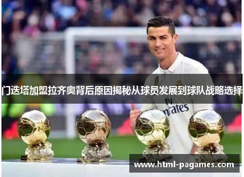 门迭塔加盟拉齐奥背后原因揭秘从球员发展到球队战略选择