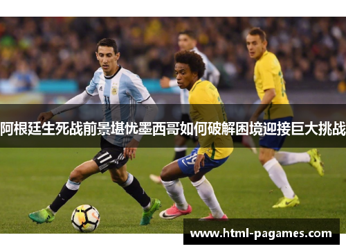 阿根廷生死战前景堪忧墨西哥如何破解困境迎接巨大挑战