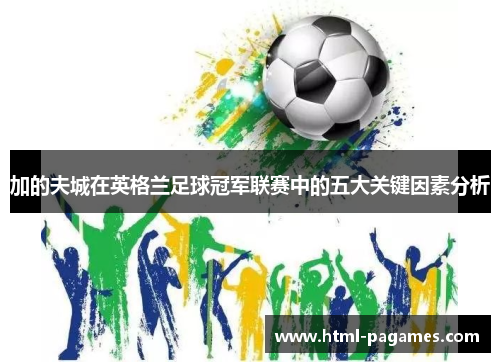 加的夫城在英格兰足球冠军联赛中的五大关键因素分析 加的夫城在英格兰足球冠军联赛中的五大关键因素分析