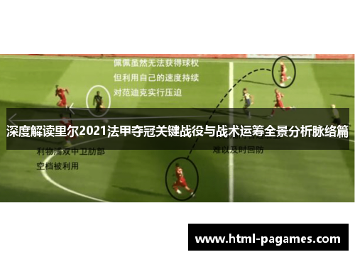 深度解读里尔2021法甲夺冠关键战役与战术运筹全景分析脉络篇