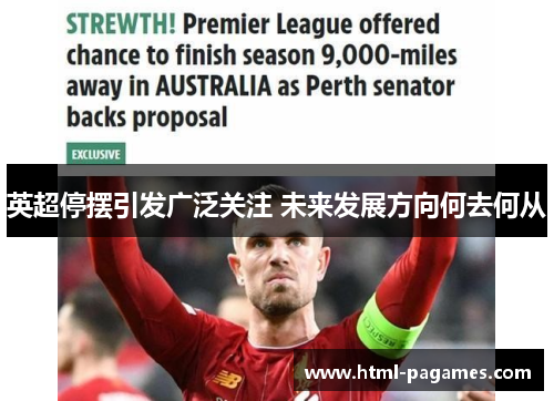 英超停摆引发广泛关注 未来发展方向何去何从
