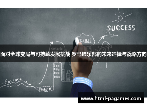 面对全球变局与可持续发展挑战 罗马俱乐部的未来选择与战略方向