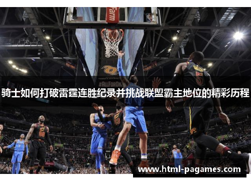 骑士如何打破雷霆连胜纪录并挑战联盟霸主地位的精彩历程