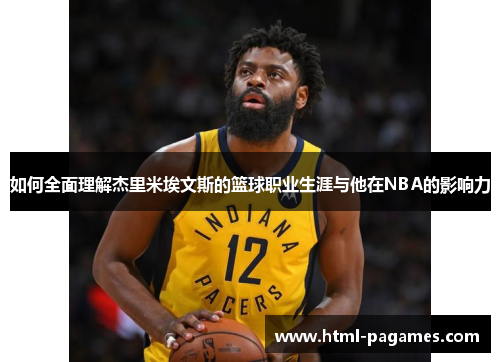 如何全面理解杰里米埃文斯的篮球职业生涯与他在NBA的影响力 如何全面理解杰里米埃文斯的篮球职业生涯与他在NBA的影响力