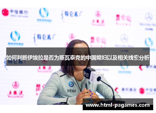 如何判断伊埃拉是否为斯瓦泰克的中国媳妇以及相关线索分析 如何判断伊埃拉是否为斯瓦泰克的中国媳妇以及相关线索分析