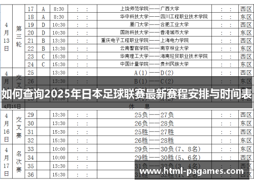 如何查询2025年日本足球联赛最新赛程安排与时间表 如何查询2025年日本足球联赛最新赛程安排与时间表