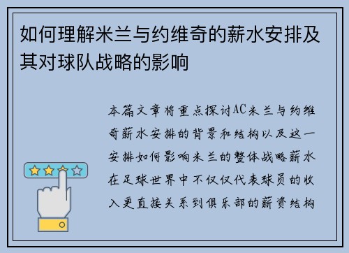 如何理解米兰与约维奇的薪水安排及其对球队战略的影响 如何理解米兰与约维奇的薪水安排及其对球队战略的影响