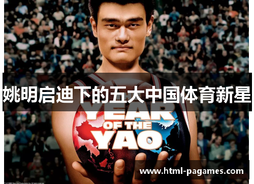 姚明启迪下的五大中国体育新星 姚明启迪下的五大中国体育新星