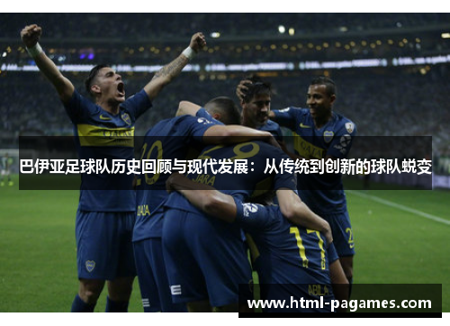 巴伊亚足球队历史回顾与现代发展:从传统到创新的球队蜕变 巴伊亚足球队历史回顾与现代发展:从传统到创新的球队蜕变