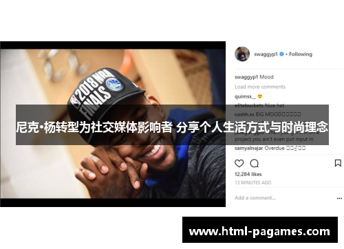 尼克·杨转型为社交媒体影响者 分享个人生活方式与时尚理念