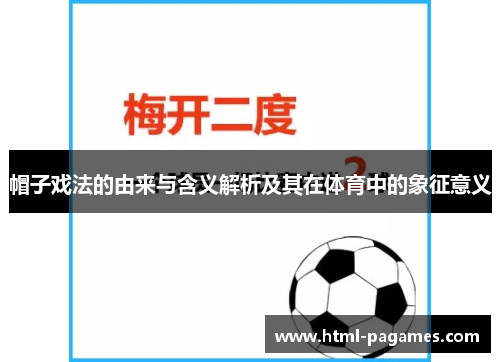 帽子戏法的由来与含义解析及其在体育中的象征意义 帽子戏法的由来与含义解析及其在体育中的象征意义