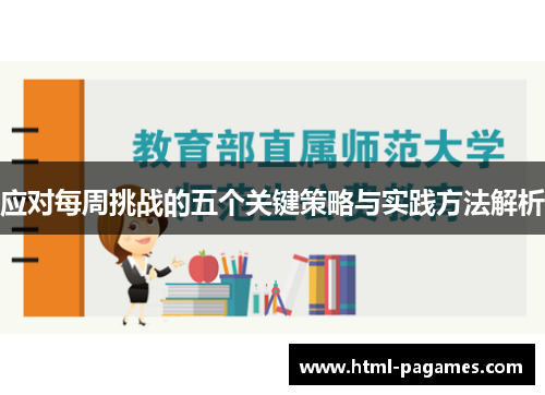 应对每周挑战的五个关键策略与实践方法解析