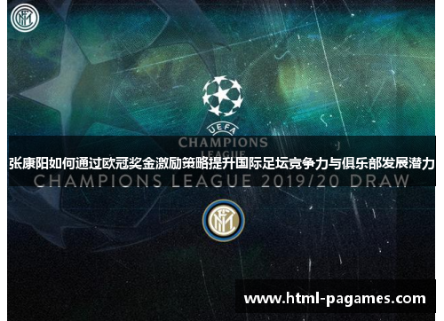 张康阳如何通过欧冠奖金激励策略提升国际足坛竞争力与俱乐部发展潜力