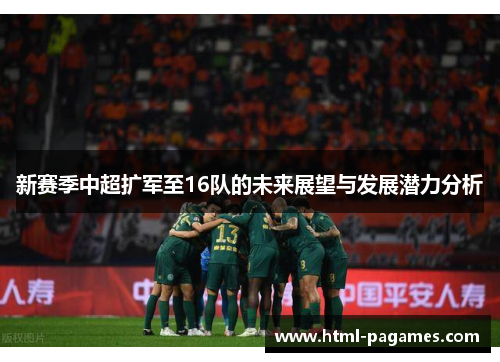 新赛季中超扩军至16队的未来展望与发展潜力分析