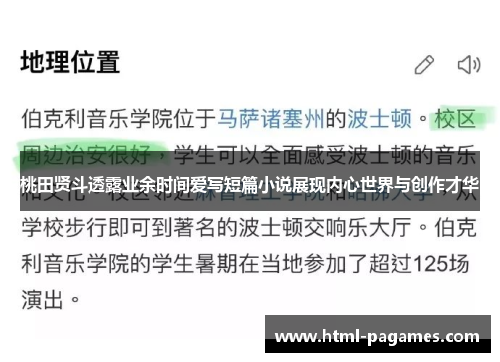 桃田贤斗透露业余时间爱写短篇小说展现内心世界与创作才华 桃田贤斗透露业余时间爱写短篇小说展现内心世界与创作才华