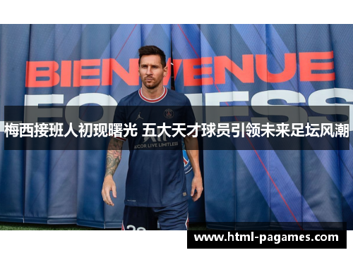 梅西接班人初现曙光 五大天才球员引领未来足坛风潮