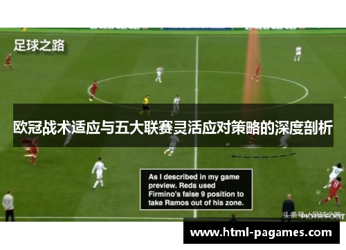 欧冠战术适应与五大联赛灵活应对策略的深度剖析