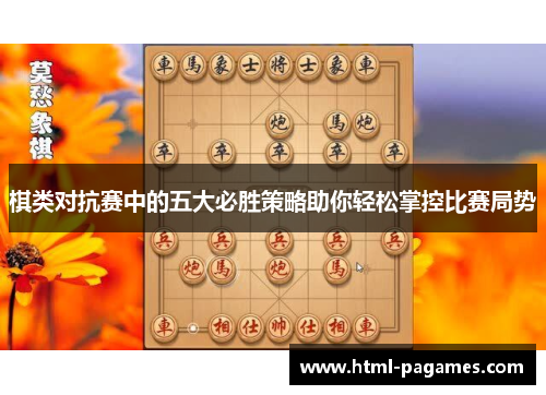 棋类对抗赛中的五大必胜策略助你轻松掌控比赛局势 棋类对抗赛中的五大必胜策略助你轻松掌控比赛局势