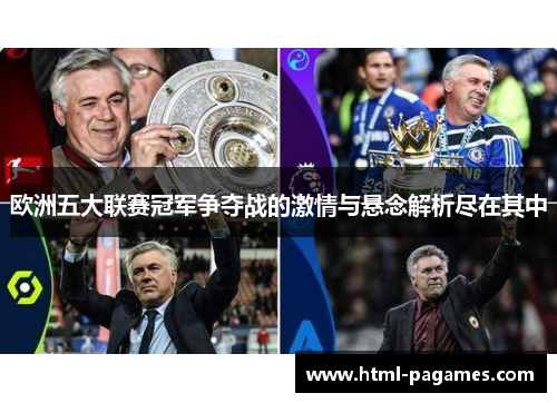 欧洲五大联赛冠军争夺战的激情与悬念解析尽在其中