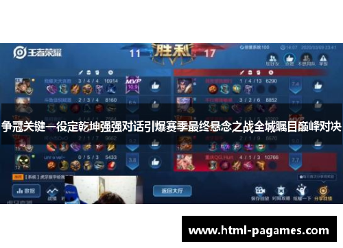 争冠关键一役定乾坤强强对话引爆赛季最终悬念之战全城瞩目巅峰对决